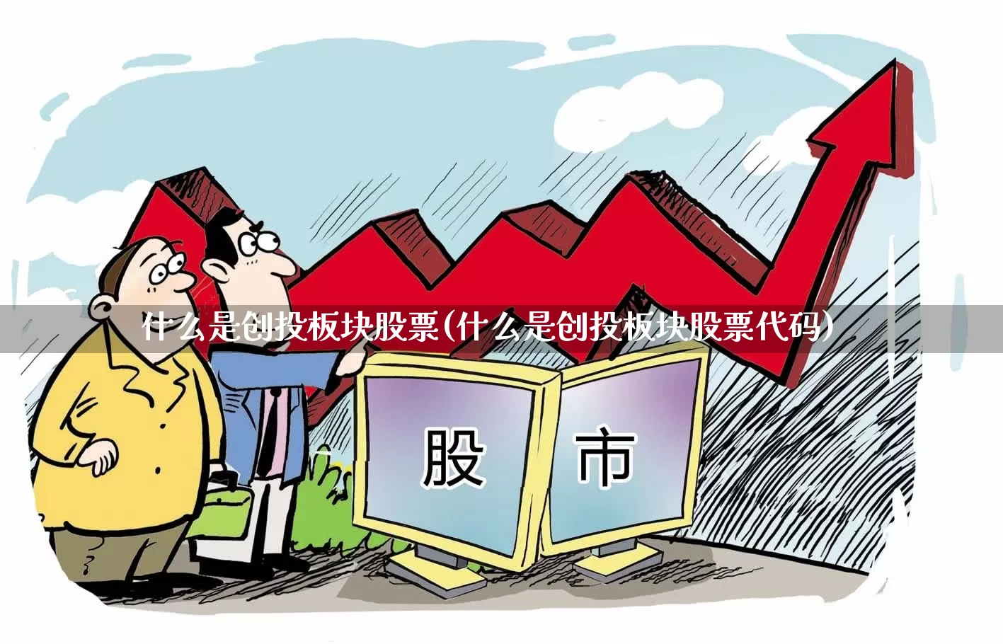 什么是创投板块股票(什么是创投板块股票代码)_https://www.ccit-cctv.com_北交所_第1张
