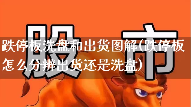 跌停板洗盘和出货图解(跌停板怎么分辨出货还是洗盘)_https://www.ccit-cctv.com_科创板_第1张