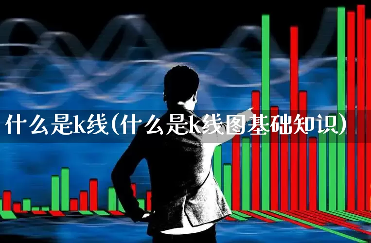 什么是k线(什么是k线图基础知识)_https://www.ccit-cctv.com_上交所_第1张