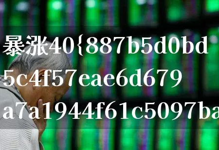 暴涨40% 这只港股异动拉升(港股为什么突然拉升)_https://www.ccit-cctv.com_创业板_第1张