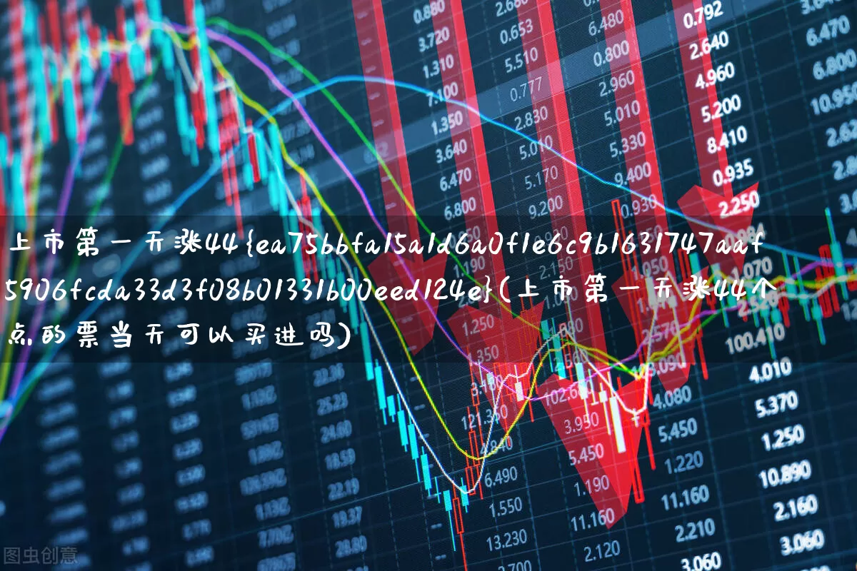上市第一天涨44%(上市第一天涨44个点的票当天可以买进吗)_https://www.ccit-cctv.com_深交所_第1张