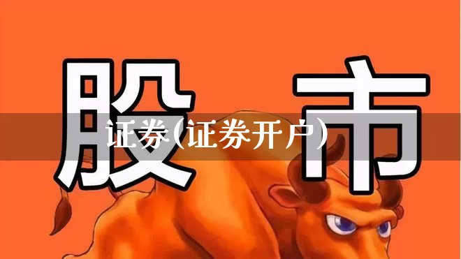 证券(证券开户)_https://www.ccit-cctv.com_北交所_第1张