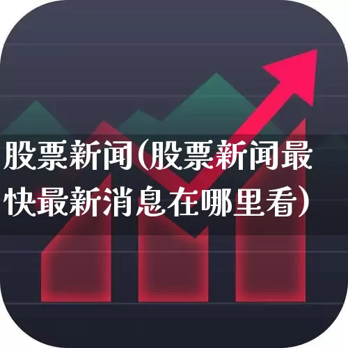 股票新闻(股票新闻最快最新消息在哪里看)_https://www.ccit-cctv.com_上交所_第1张
