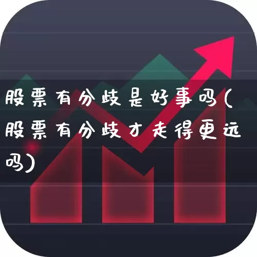 股票有分歧是好事吗(股票有分歧才走得更远吗)_https://www.ccit-cctv.com_上交所_第1张