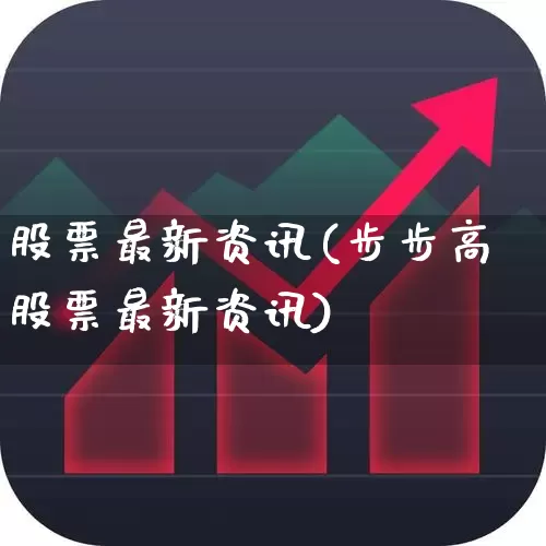 股票最新资讯(步步高股票最新资讯)_https://www.ccit-cctv.com_深交所_第1张