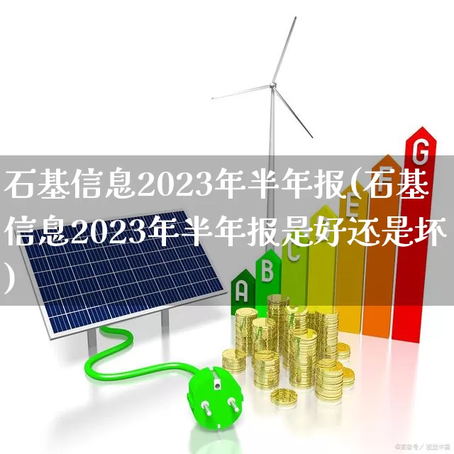 石基信息2023年半年报(石基信息2023年半年报是好还是坏)_https://www.ccit-cctv.com_北交所_第1张