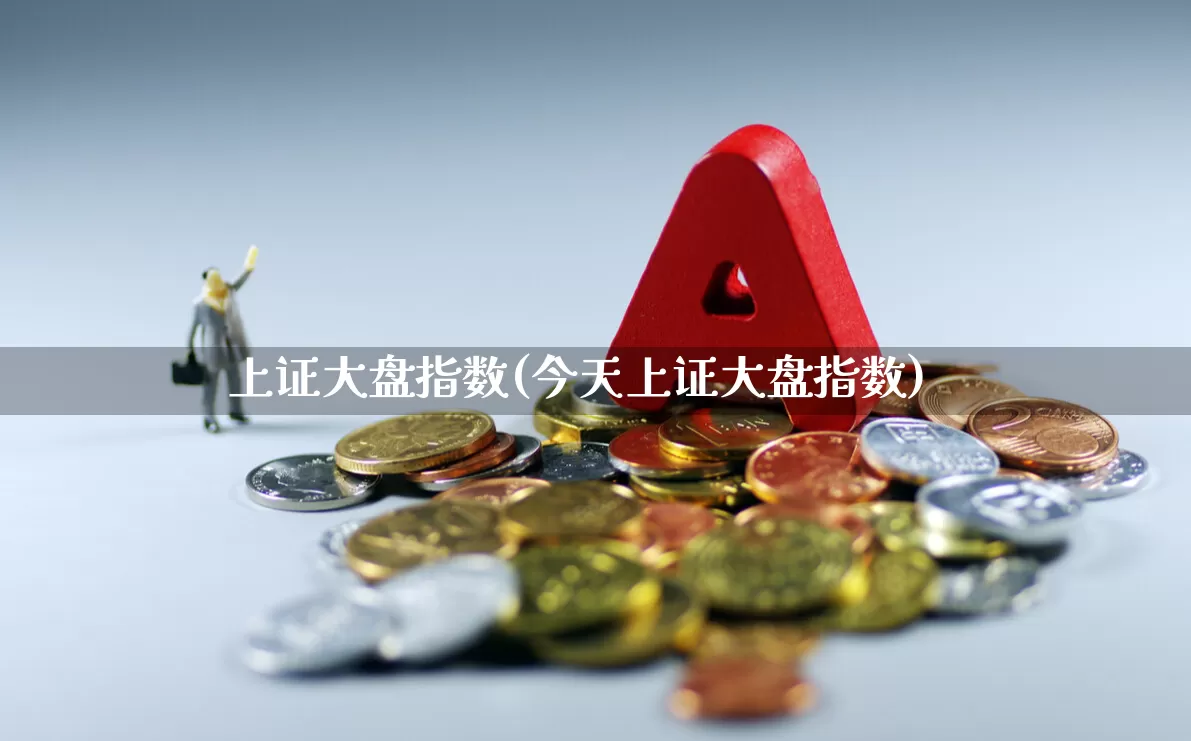 上证大盘指数(今天上证大盘指数)_https://www.ccit-cctv.com_创业板_第1张