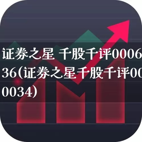 证券之星 千股千评000636(证券之星千股千评000034)_https://www.ccit-cctv.com_上交所_第1张