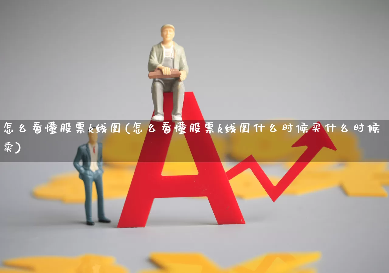怎么看懂股票k线图(怎么看懂股票k线图什么时候买什么时候卖)_https://www.ccit-cctv.com_创业板_第1张