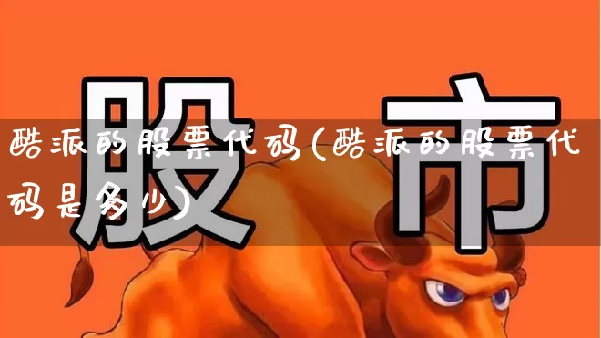酷派的股票代码(酷派的股票代码是多少)_https://www.ccit-cctv.com_上交所_第1张