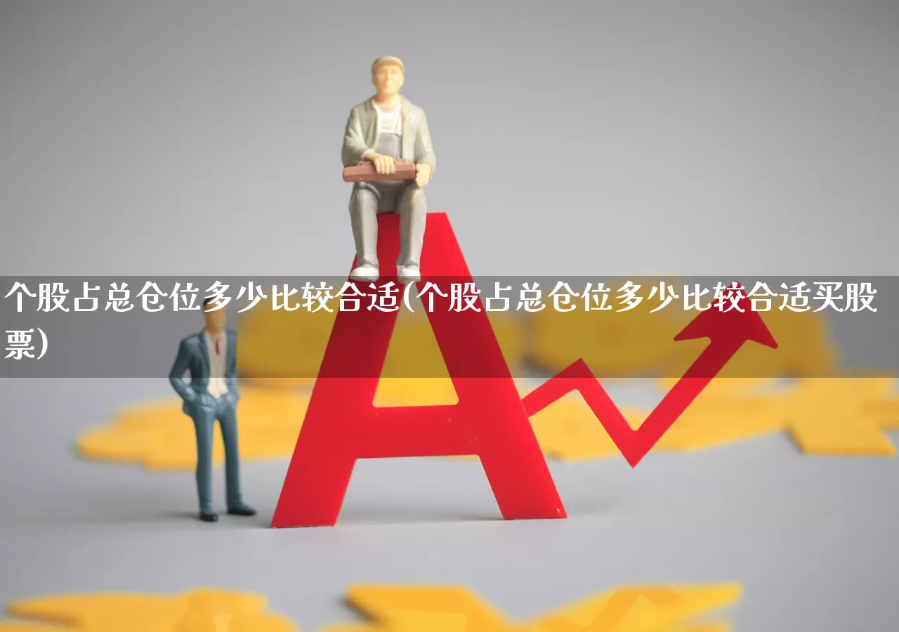 个股占总仓位多少比较合适(个股占总仓位多少比较合适买股票)_https://www.ccit-cctv.com_深交所_第1张