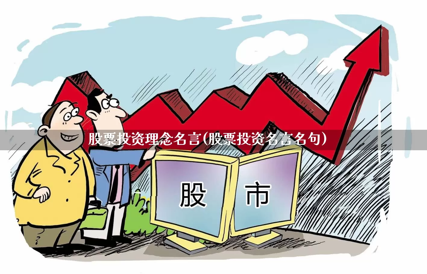 股票投资理念名言(股票投资名言名句)_https://www.ccit-cctv.com_科创板_第1张