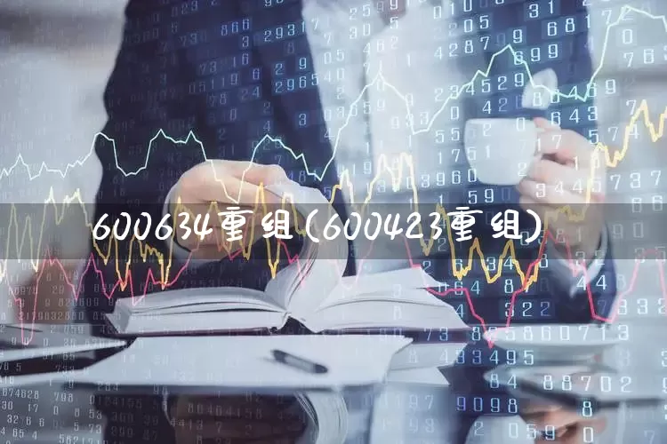 600634重组(600423重组)_https://www.ccit-cctv.com_科创板_第1张