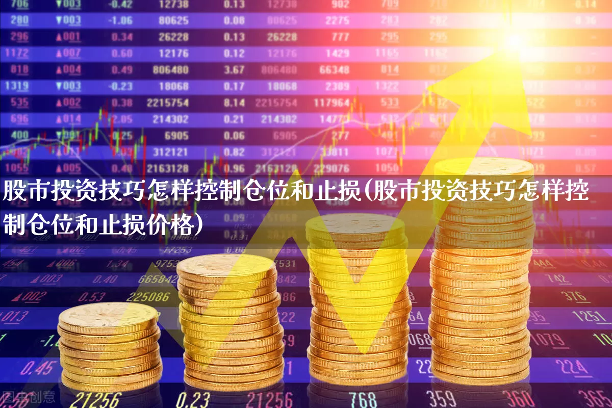 股市投资技巧怎样控制仓位和止损(股市投资技巧怎样控制仓位和止损价格)_https://www.ccit-cctv.com_深交所_第1张