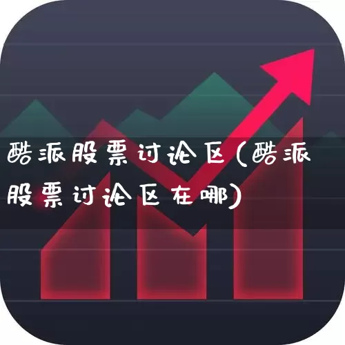酷派股票讨论区(酷派股票讨论区在哪)_https://www.ccit-cctv.com_创业板_第1张