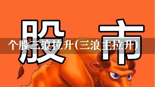 个股三浪拉升(三浪主拉升)_https://www.ccit-cctv.com_创业板_第1张