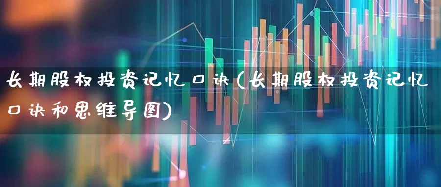 长期股权投资记忆口诀(长期股权投资记忆口诀和思维导图)_https://www.ccit-cctv.com_科创板_第1张