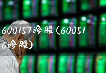 600157诊股(600516诊股)_https://www.ccit-cctv.com_北交所_第1张