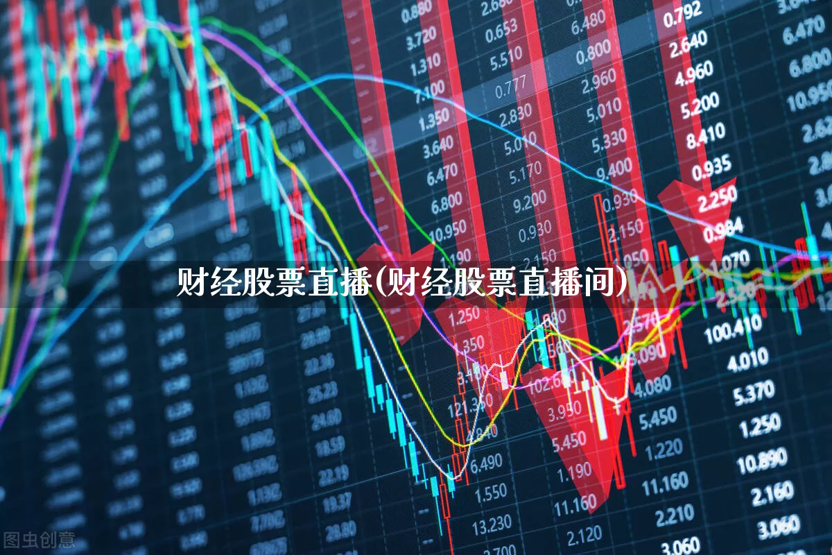 财经股票直播(财经股票直播间)_https://www.ccit-cctv.com_北交所_第1张