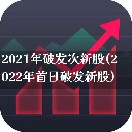 2021年破发次新股(2022年首日破发新股)_https://www.ccit-cctv.com_北交所_第1张