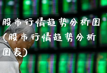 股市行情趋势分析图(股市行情趋势分析图表)_https://www.ccit-cctv.com_上交所_第1张