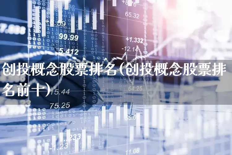 创投概念股票排名(创投概念股票排名前十)_https://www.ccit-cctv.com_深交所_第1张