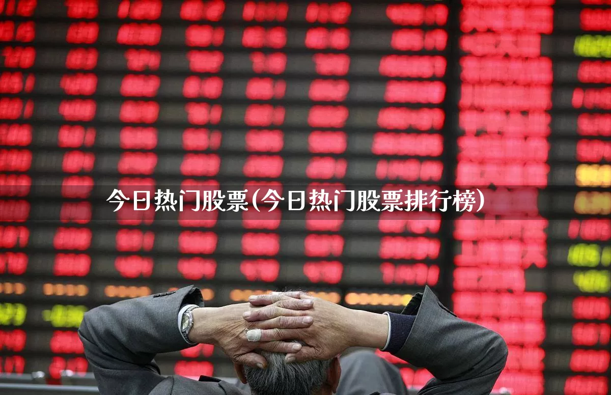 今日热门股票(今日热门股票排行榜)_https://www.ccit-cctv.com_创业板_第1张