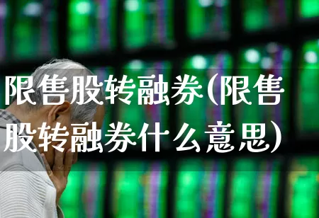 限售股转融券(限售股转融券什么意思)_https://www.ccit-cctv.com_上交所_第1张