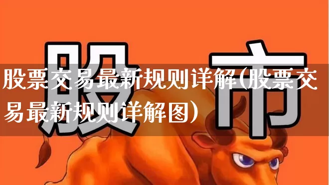 股票交易最新规则详解(股票交易最新规则详解图)_https://www.ccit-cctv.com_科创板_第1张