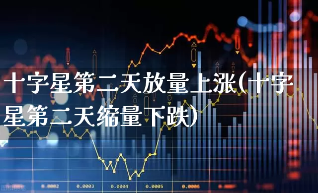 十字星第二天放量上涨(十字星第二天缩量下跌)_https://www.ccit-cctv.com_科创板_第1张