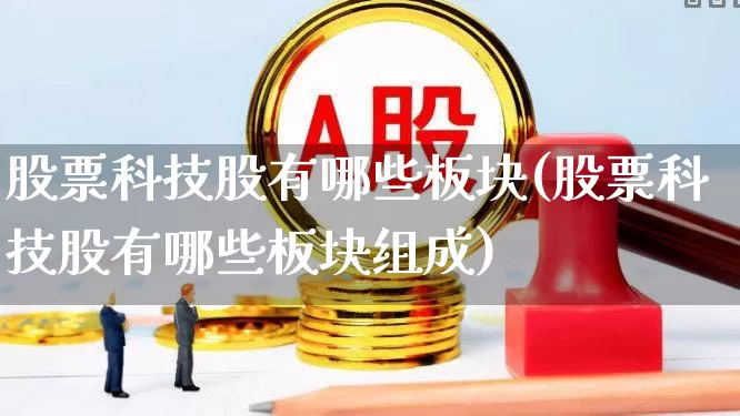 股票科技股有哪些板块(股票科技股有哪些板块组成)_https://www.ccit-cctv.com_上交所_第1张