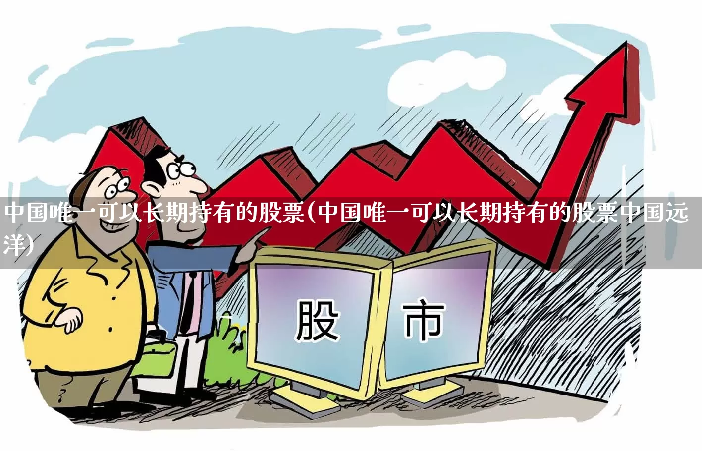 中国唯一可以长期持有的股票(中国唯一可以长期持有的股票中国远洋)_https://www.ccit-cctv.com_上交所_第1张