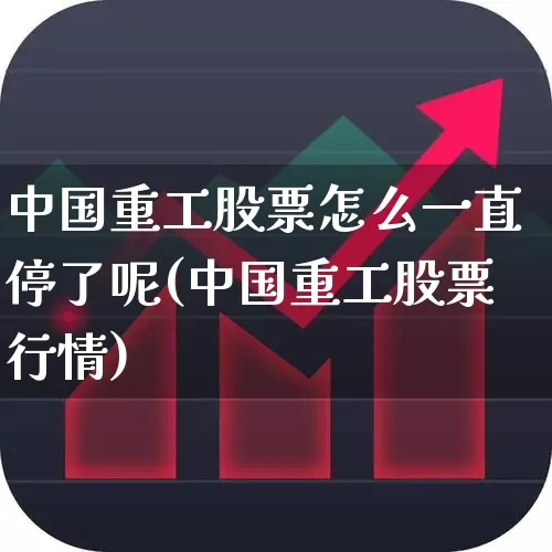 中国重工股票怎么一直停了呢(中国重工股票行情)_https://www.ccit-cctv.com_科创板_第1张