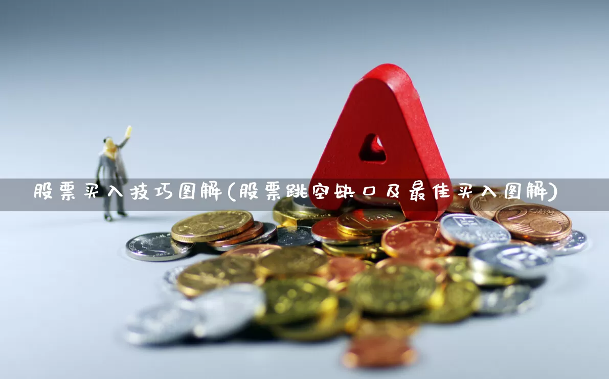 股票买入技巧图解(股票跳空缺口及最佳买入图解)_https://www.ccit-cctv.com_北交所_第1张