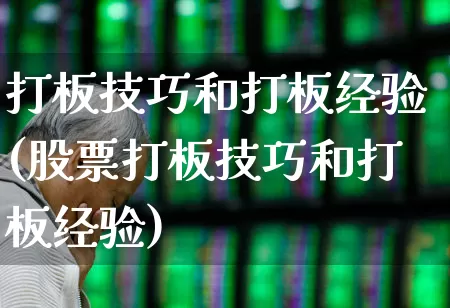打板技巧和打板经验(股票打板技巧和打板经验)_https://www.ccit-cctv.com_科创板_第1张