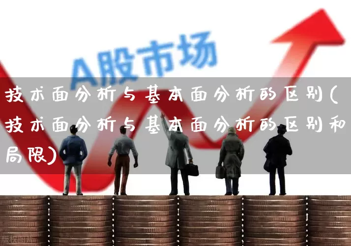 技术面分析与基本面分析的区别(技术面分析与基本面分析的区别和局限)_https://www.ccit-cctv.com_深交所_第1张