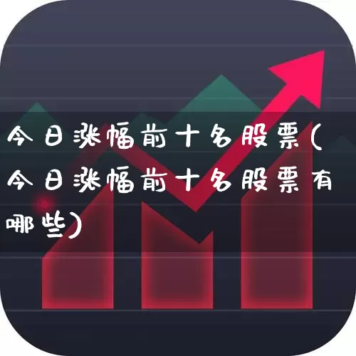 今日涨幅前十名股票(今日涨幅前十名股票有哪些)_https://www.ccit-cctv.com_科创板_第1张