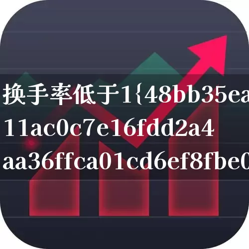 换手率低于1%有没有可能暴涨(换手率低于1%说明什么)_https://www.ccit-cctv.com_上交所_第1张