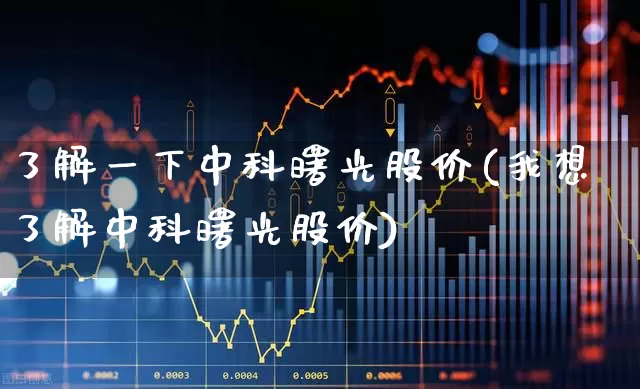 了解一下中科曙光股价(我想了解中科曙光股价)_https://www.ccit-cctv.com_科创板_第1张
