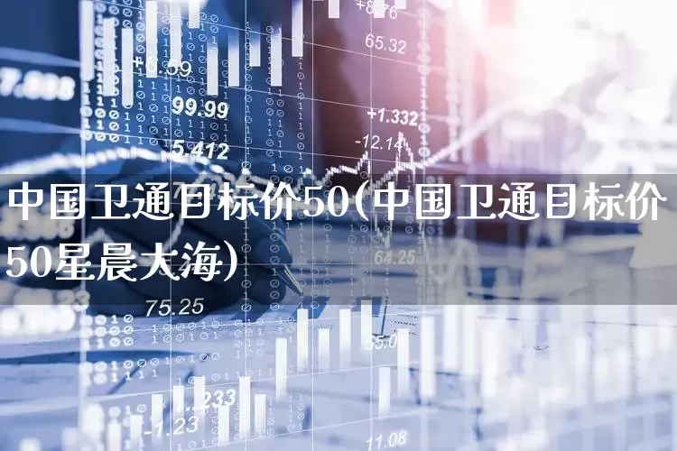 中国卫通目标价50(中国卫通目标价50星晨大海)_https://www.ccit-cctv.com_科创板_第1张
