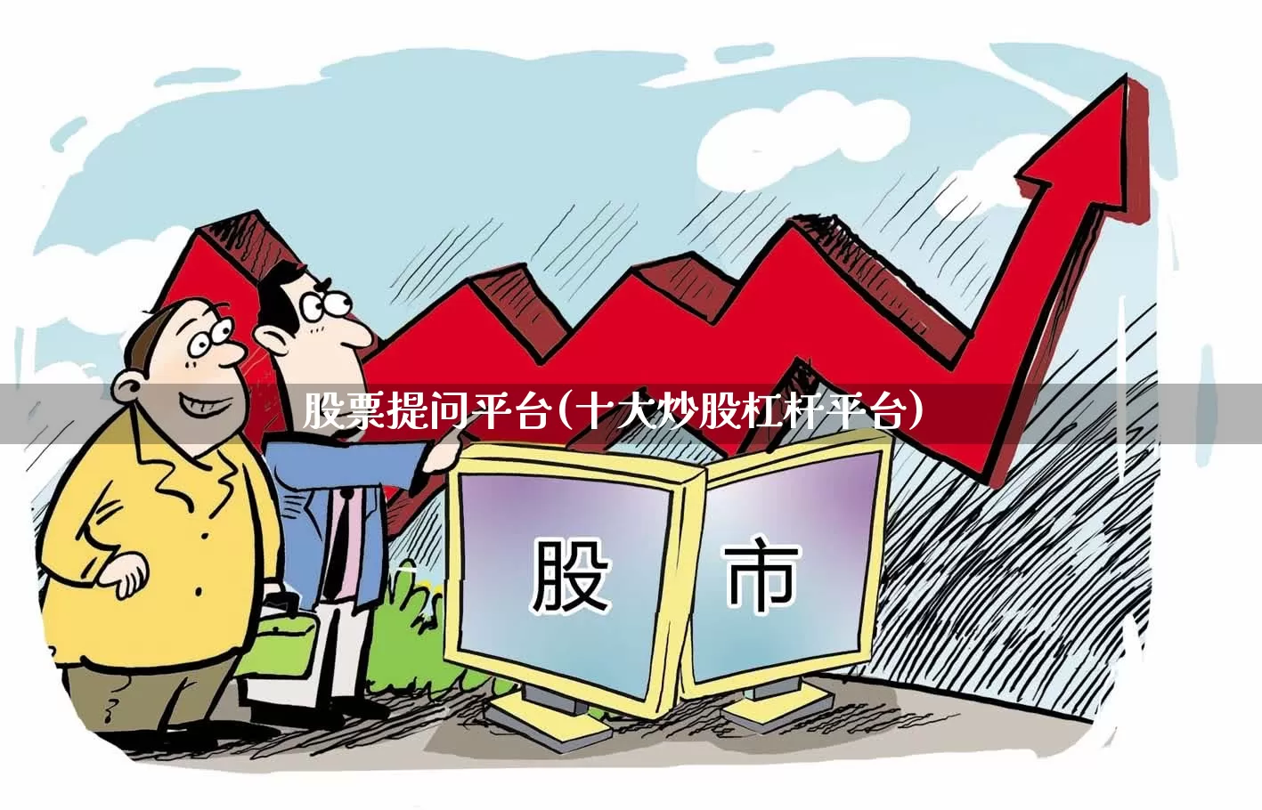股票提问平台(十大炒股杠杆平台)_https://www.ccit-cctv.com_创业板_第1张