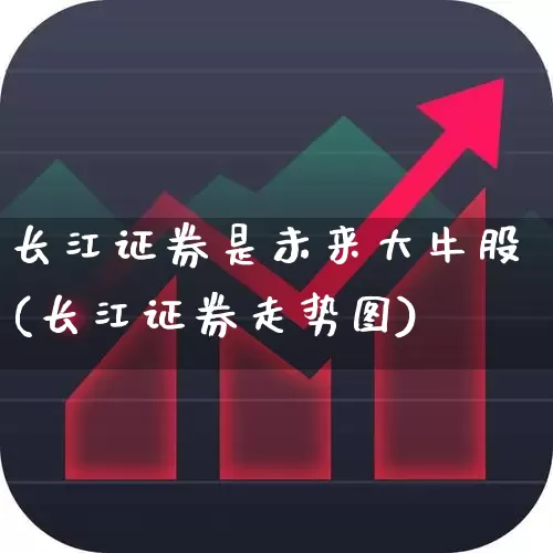 长江证券是未来大牛股(长江证券走势图)_https://www.ccit-cctv.com_深交所_第1张