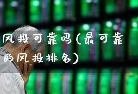 风投可靠吗(最可靠的风投排名)_https://www.ccit-cctv.com_深交所_第1张