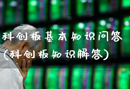 科创板基本知识问答(科创板知识解答)_https://www.ccit-cctv.com_上交所_第1张
