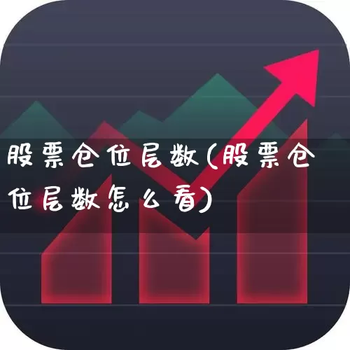 股票仓位层数(股票仓位层数怎么看)_https://www.ccit-cctv.com_北交所_第1张