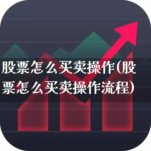 股票怎么买卖操作(股票怎么买卖操作流程)_https://www.ccit-cctv.com_上交所_第1张