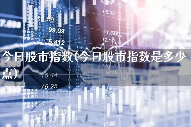今日股市指数(今日股市指数是多少点)_https://www.ccit-cctv.com_创业板_第1张