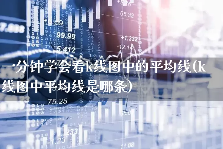 一分钟学会看k线图中的平均线(k线图中平均线是哪条)_https://www.ccit-cctv.com_创业板_第1张