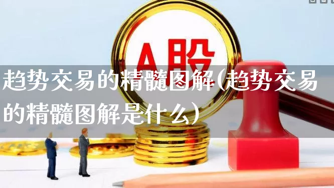 趋势交易的精髓图解(趋势交易的精髓图解是什么)_https://www.ccit-cctv.com_北交所_第1张