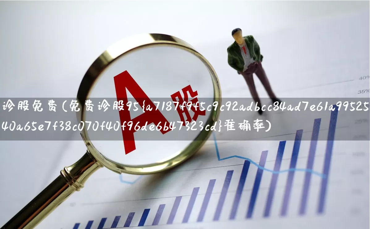 诊股免费(免费诊股95%准确率)_https://www.ccit-cctv.com_上交所_第1张